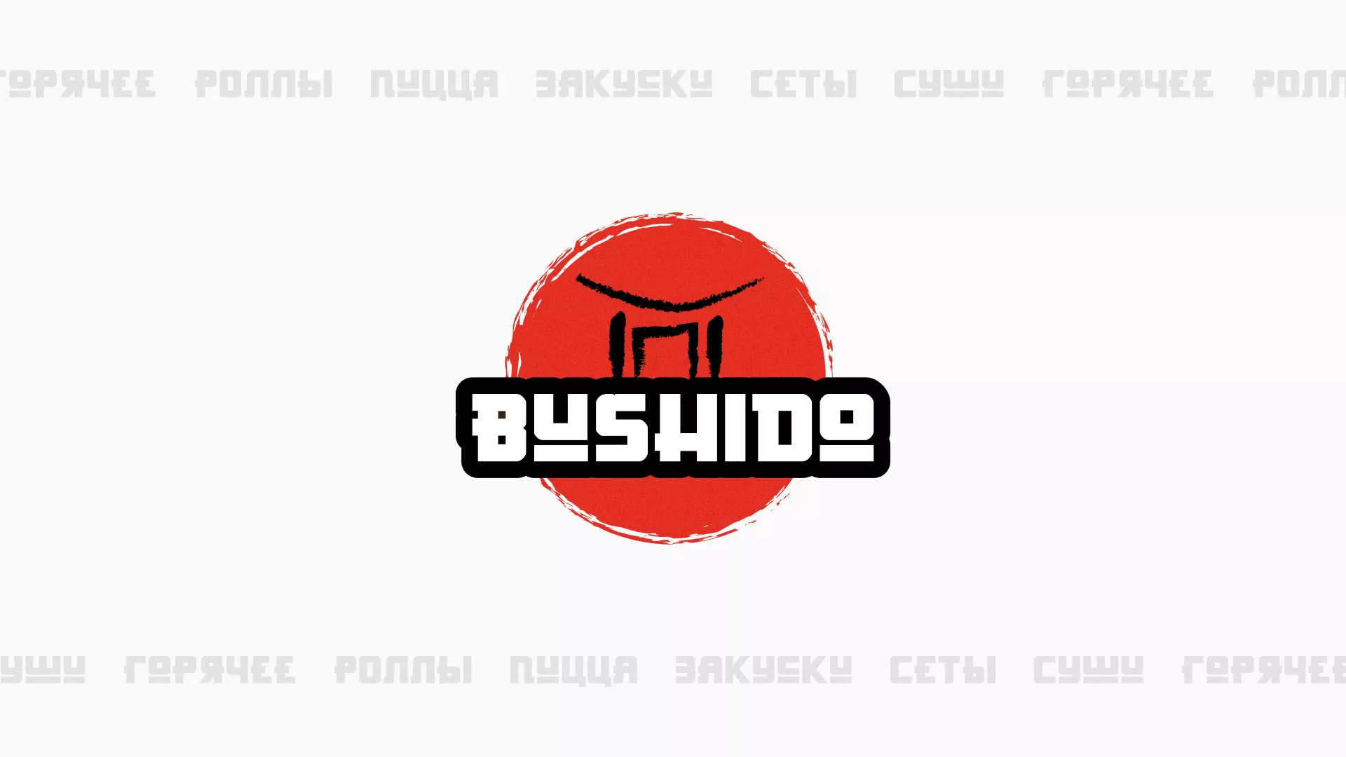 Разработка сайта для пиццерии «BUSHIDO» в Гулькевичах